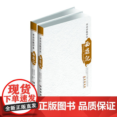 李卓吾批评本西游记(上下)