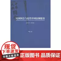 民国国会与近代中国法制建设(1912—1924) 严泉 商务印书馆