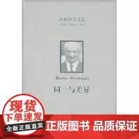 海德格尔文集.同一与差异(精装) [德]海德格尔 商务印书馆