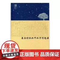 苏派教学书系/著名特级教师教学思想录 中学语文卷