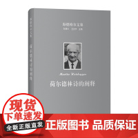 海德格尔文集:荷尔德林诗的阐释 海德格尔文集 [德]马丁·海德格尔 著 孙周兴 译 商务印书馆