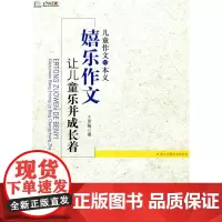 儿童作文的本义——“嬉乐作文”让儿童乐并成长着 (行知工程)
