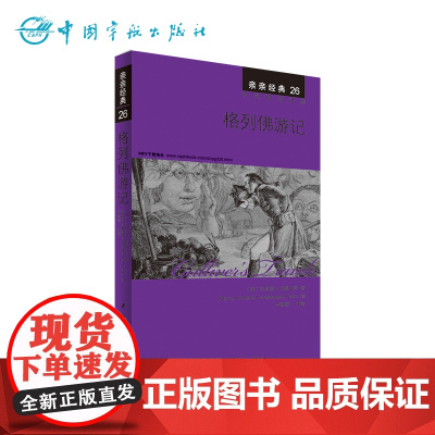 正版书籍 亲亲经典26 格列佛游记 经典名著缩写版+精彩译文+详尽注释+生动纯正的MP3朗读音频