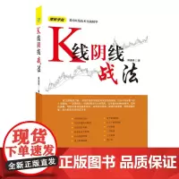 正版书籍 理财学院 K线阴线战法 麻道明/股票/投资/理财/股市/炒股/期货/成长股/庄家/股价/均线/看盘/交易/短