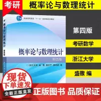 浙大四版 概率论与数理统计 第四版 浙大概率论 高等教育出版社 概率论与数理统计浙江大学第四版浙大4版第4版教材