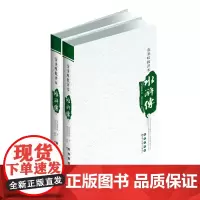 金圣叹批评本水浒传(上下)