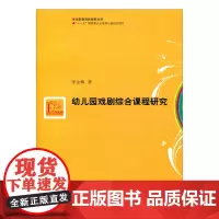 学前教育新视野丛书·幼儿园戏剧综合课程研究