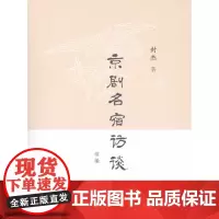 京剧名宿访谈续编 封杰 商务印书馆