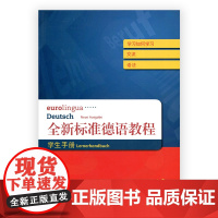 全新标准德语教程·学生手册 A1-B1