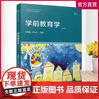学前教育专业大学教材丛书 学前教育学 第四版 刘晓东 卢乐珍著 江苏凤凰教育出版社 教师用书 教辅教材 幼儿园老师 教