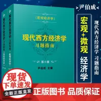 2本上海发] 尹伯成 现代西方经济学习题指南 宏观经济学+微观经济学 第十版第10版 复旦大学出版社 西方经济学习题集考