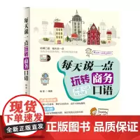 正版 每天说一点 玩转商务口语 英语口语 商务英语 英语书