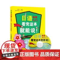 正版书籍 日语金牌入门,看完这本就能说!附赠多媒体+MP3光盘