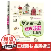 正版书籍 每天说一点 玩转职场口语 职场英语 英语口语 英语学习