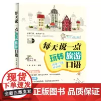 正版书籍: 每天说一点 玩转旅游口语