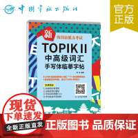 新韩国语能力考试TOPIKⅡ中高级词汇手写体临摹字帖