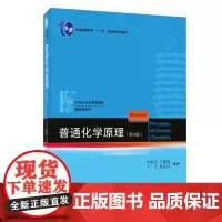 普通化学原理(第4版)华彤文 北京大学出版社9787301225578