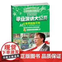 正版书籍 美国名校毕业演讲大公开让世界因我不同——那些商业精英对我的鼓励