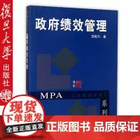 正版 复旦政府绩效管理博学.MPA系列 范柏乃 复旦大学出版社 9787309087628