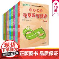 高思学校竞赛数学课本123456年级上下册+导引3456年级全套16册 详解升级版 奥赛教材小学教辅 华东师范大学出版社