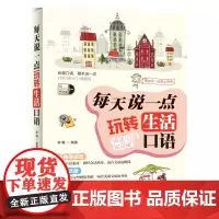 正版书籍 每天说一点 玩转生活口语
