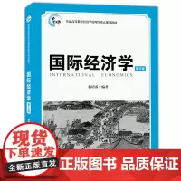 财大 国际经济学 第三版第3版 杨培雷 上海财经大学出版社 国际经济学教程 国际贸易 国际投资 国际金融97875642