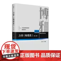 正版 力学(物理类)第二版 9787301335949 舒幼生 北京大学出版社 (21世纪物理规划教材·基础课系列