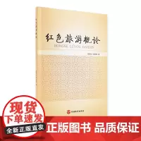 红色旅游概论张凌云朱莉蓉著爱国教育旅游形态旅游资源目的地评价产品9787563729289 旅游教育出版社