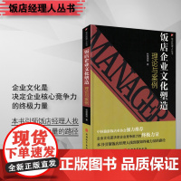 饭店企业文化塑造 理论与案例9787563729098 林璧属饭店经理人丛书 引领饭店经理人找到终极力量的路径