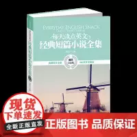 正版书籍 每天读点英文经典短篇小说全集