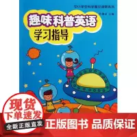 正版书籍 中小学生科学普及读物系列 趣味科普英语学习指导(赠MP3光盘)