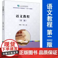 语文教程 第二/2版——复旦卓越全国学前教育专业系列 苏艳霞,丁春锁 复旦大学出版社