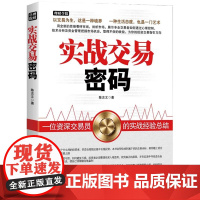 正版书籍 /实战交易密码/陈志文/股票/投资/理财/股市/炒股/期货/基金/证券/价值/基本面/财报/成长股/庄家/股价