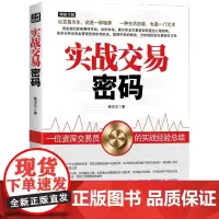 正版书籍 /实战交易密码/陈志文/股票/投资/理财/股市/炒股/期货/基金/证券/价值/基本面/财报/成长股/庄家/股价