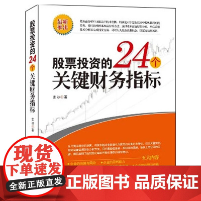 正版书籍 理财学院 股票投资的24个关键财务指标雷冰 /投资/理财/股市/炒股/基金/A股/创业板/成长股/庄家/股价