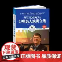 正版书籍 英汉对照:每天读点英文经典名人演讲全集(典藏英文全集 365天享受阅读,白金版)