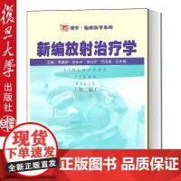 正版 复旦博学·临床医学系列;新编放射治疗学(第2版)周道安复旦大学出版社新编放射治疗学(第2版)周道安