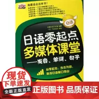 正版书籍 日语零起点多媒体课堂发音、单词、句子(赠多媒体互动光盘)