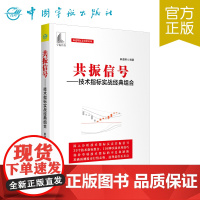 正版书籍 共振信号:技术指标实战经典组合