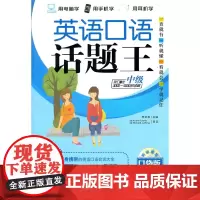 正版 英语口语话题王 中级(口袋版 使用读者词汇量在3000-5000词)(听说读写多媒体互动软件)