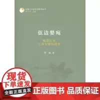 弦边婴宛:晚清以来江南女弹词研究(评弹与江南社会研究丛书) 周巍 商务印书馆