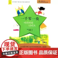 正版 一千零一夜(附赠MP3光盘) 韩文版