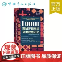 正版 10000西班牙语单词分类联想记忆 附赠音频