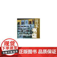 正版书籍 开家书店 BOOK STORE 从零开始 书店管理 书店经营 书店 卖场布置 书店装修 图书陈列