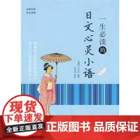 正版 一生必读的日文心灵小语