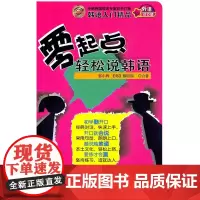正版书籍 零起点轻松说韩语(附赠MP3光盘)——用拼音和汉语标注,方便初学者朗读