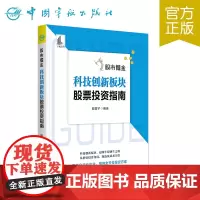正版书籍 股市掘金:科技创新板块股票投资指南