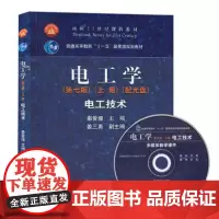 正版 哈工大秦曾煌《电工学第七版(上册)电工技术》高教社 哈工大秦曾煌《电工学第七版(上册)电工技术》高教社