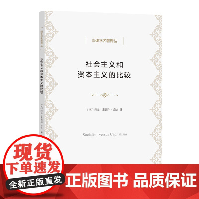 社会主义和资本主义的比较(经济学名著译丛) [英]阿瑟·塞西尔·庇古 谨斋 译商务印书馆
