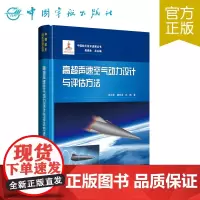 正版 高超声速空气动力设计与评估方法